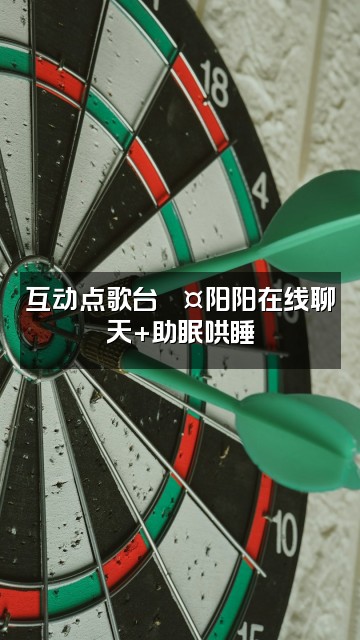 抖音阳阳助眠视频封面:互动点歌台🎤阳阳在线聊天+助眠哄睡