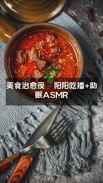 抖音阳阳助眠视频封面:美食治愈夜🍜阳阳吃播+助眠ASMR